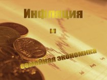 Инфляция и семейная экономика