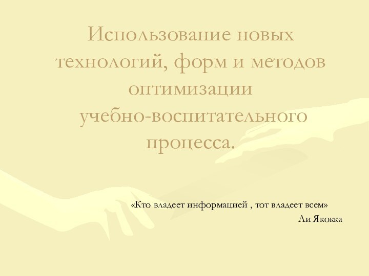 Использование новых технологий, форм и методов оптимизации  учебно-воспитательного процесса.«Кто владеет информацией