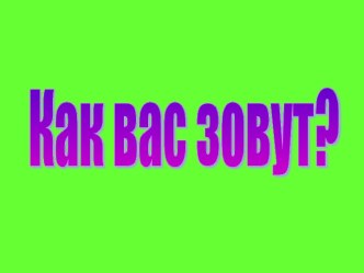 Как вас зовут?