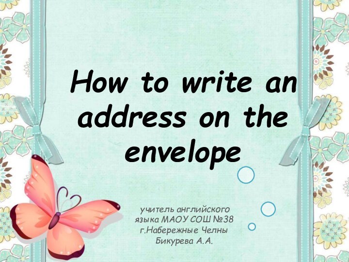 How to write an address on the envelope учитель английского языка МАОУ