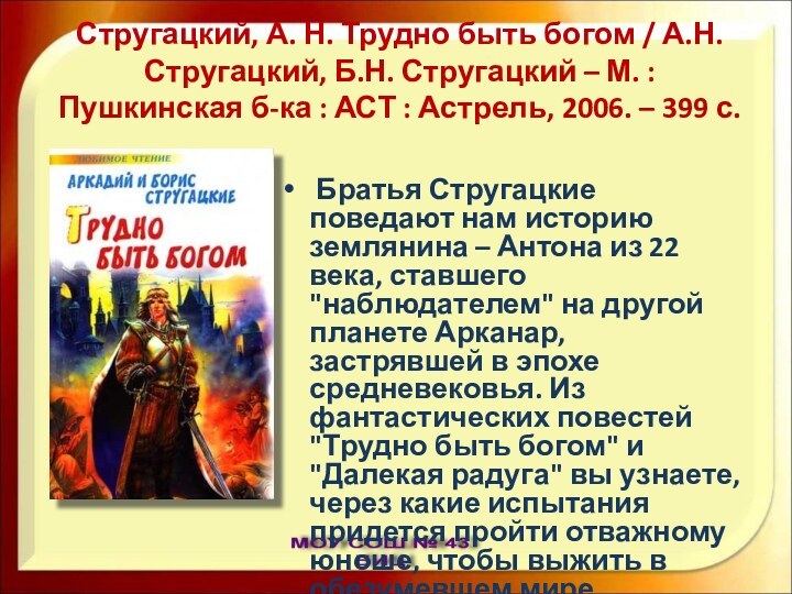 Стругацкий, А. Н. Трудно быть богом / А.Н. Стругацкий, Б.Н. Стругацкий –