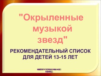 Окрыленные музыкой звезд