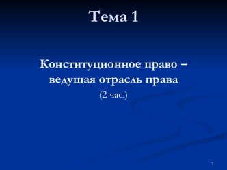 Конституционное право – ведущая отрасль права