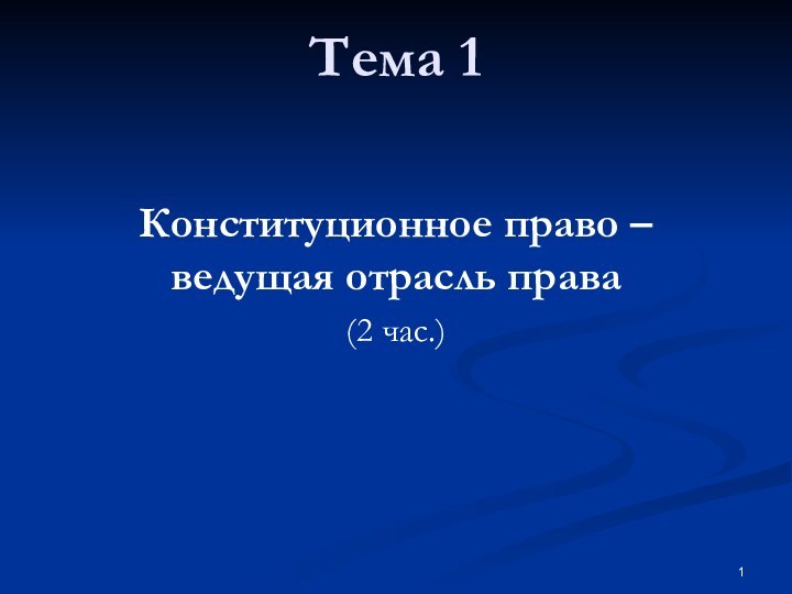 Тема 1  Конституционное право – ведущая отрасль права(2 час.)