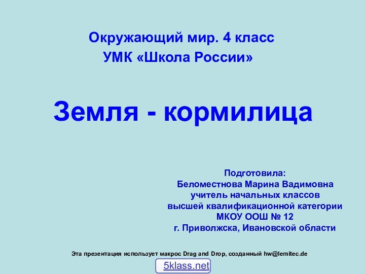 Эта презентация использует макрос Drag and Drop, созданный hw@lemitec.de Земля - кормилицаПодготовила: