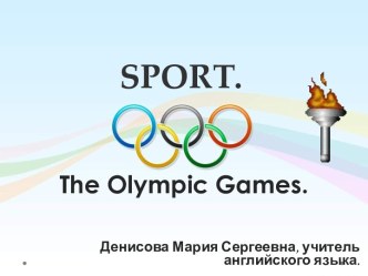 Урок английского языка Спорт. Олимпийские игры