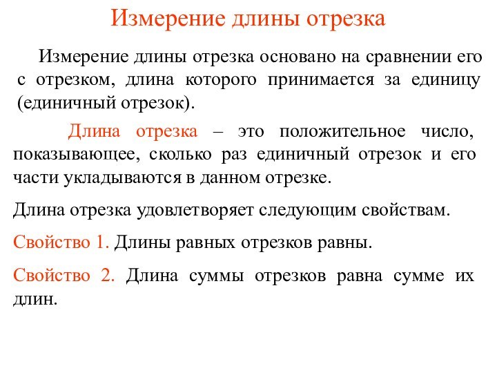 Измерение длины отрезка  Измерение длины отрезка основано на сравнении его с