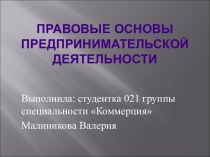 Правовые основы предпринимательской деятельности