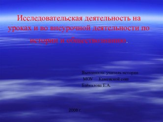 Исследовательская деятельность на уроках и во внеурочной деятельности по истории и обществознанию