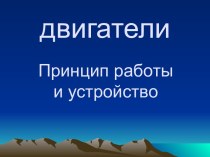 Двигатели Принцип работы и устройство