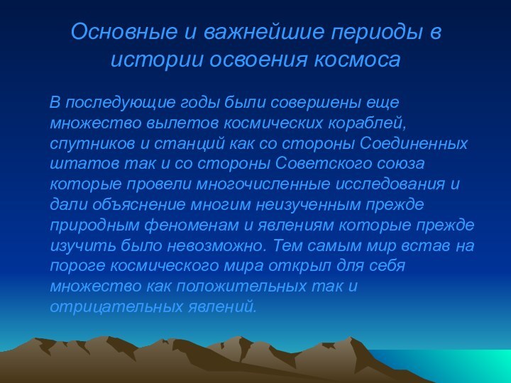 Основные и важнейшие периоды в истории освоения космоса  В последующие годы