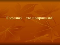 Сколиоз – это поправимо