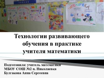 Технологии развивающего обучения в практике учителя математики