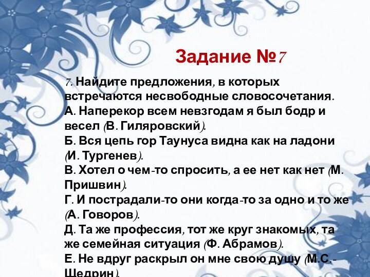 Задание №77. Найдите предложения, в которых встречаются несвободные словосочетания.А. Наперекор всем невзгодам