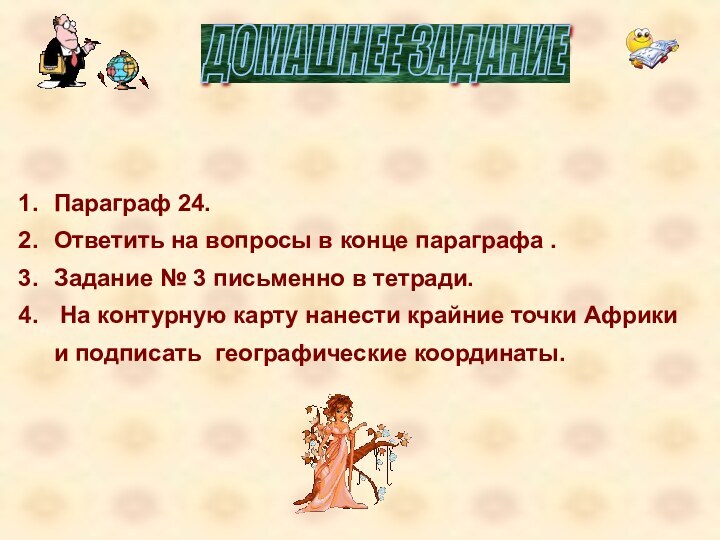 Параграф 24.Ответить на вопросы в конце параграфа .Задание № 3 письменно в