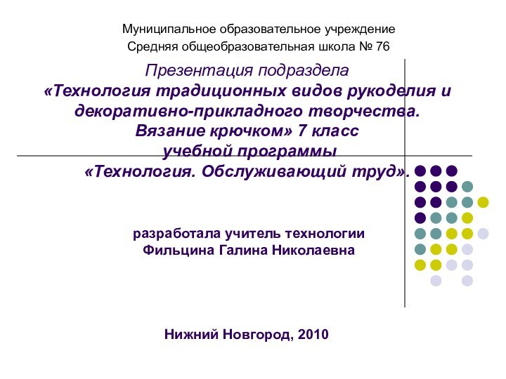 Муниципальное образовательное учреждениеСредняя общеобразовательная школа № 76Презентация подраздела  «Технология традиционных видов