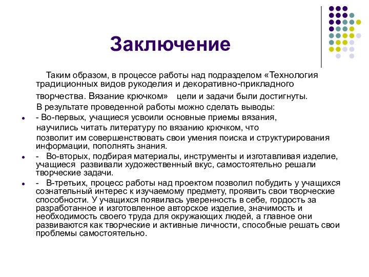 Заключение     Таким образом, в процессе работы над подразделом