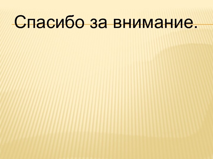 Спасибо за внимание.