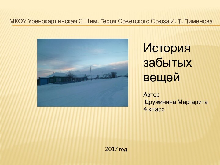 МКОУ Уренокарлинская СШ им. Героя Советского Союза И. Т. Пименова История забытых