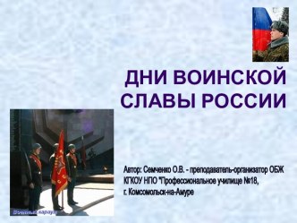 Дни воинской славы России