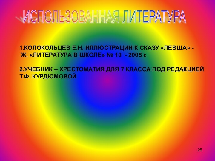 ИСПОЛЬЗОВАННАЯ ЛИТЕРАТУРА 1.КОЛОКОЛЬЦЕВ Е.Н. ИЛЛЮСТРАЦИИ К СКАЗУ «ЛЕВША» - Ж. «ЛИТЕРАТУРА В