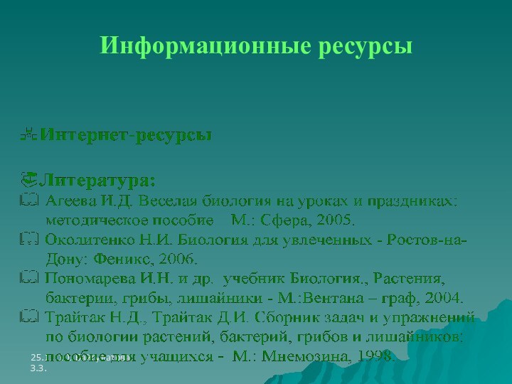 25.11.10. Байгуватова З.З.Информационные ресурсы