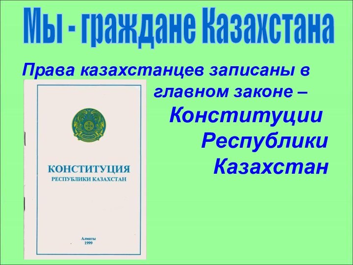 Мы - граждане КазахстанаПрава казахстанцев записаны в