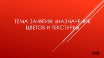 Назначение цветов и текстуры