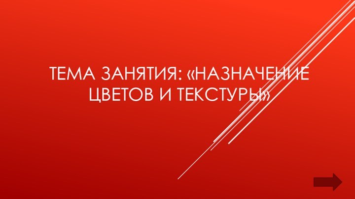 Тема занятия: «назначение цветов и текстуры»