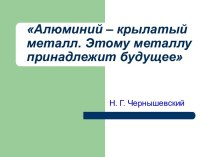 Алюминий – крылатый металл. Этому металлу принадлежит будущее