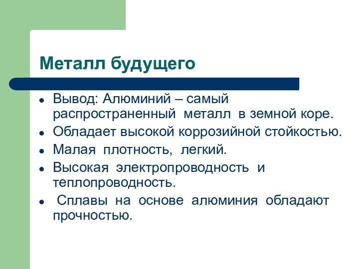 Металл будущегоВывод: Алюминий – самый распространенный металл в земной коре.Обладает высокой коррозийной