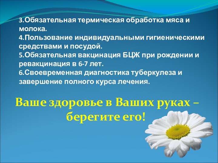 3.Обязательная термическая обработка мяса и молока. 4.Пользование индивидуальными гигиеническими средствами и посудой.