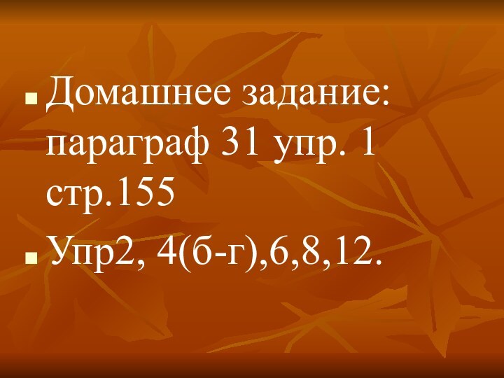 Домашнее задание: параграф 31 упр. 1 стр.155Упр2, 4(б-г),6,8,12.