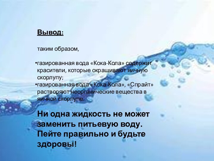 Вывод:таким образом,газированная вода «Кока-Кола» содержит красители, которые окрашивают яичную скорлупу;газированная вода «Кока-Кола»,