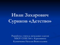 Иван Захарович Суриков Детство