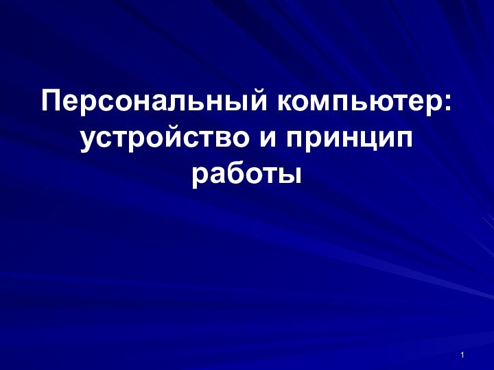 Персональный компьютер: устройство и принцип работы