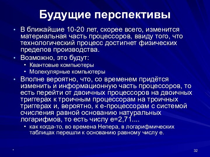 *Будущие перспективыВ ближайшие 10-20 лет, скорее всего, изменится материальная часть процессоров, ввиду