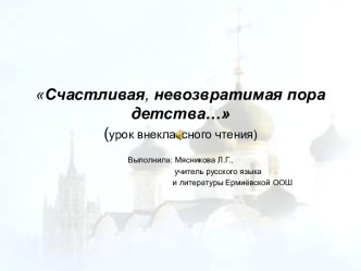 Счастливая, невозвратимая пора детства