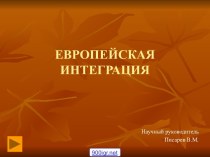 Европейская интеграция