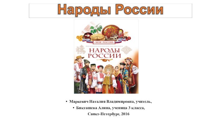 Маркевич Наталия Владимировна, учитель, Бикташева Алина, ученица 3 класса,Санкт-Петербург, 2016