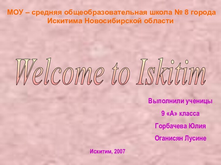 МОУ – средняя общеобразовательная школа № 8 города Искитима Новосибирской областиWelcome to