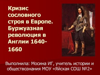 Кризис сословного строя в Европе. Буржуазная революция в Англии 1640- 1660