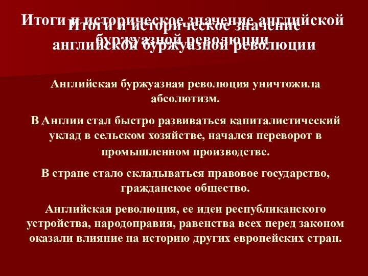 Итоги и историческое значение английской буржуазной революцииИтоги и историческое значение английской буржуазной