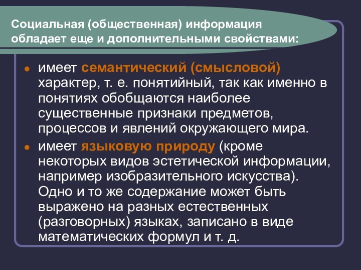 Социальная (общественная) информация обладает еще и дополнительными свойствами:имеет семантический (смысловой) характер, т.