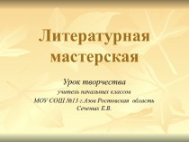 Литературная мастерская