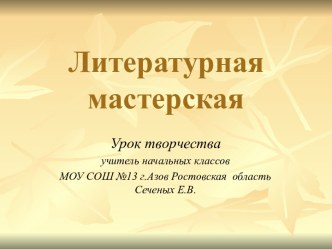 Литературная мастерская