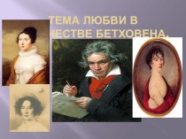 Тема любви в творчестве Бетховена