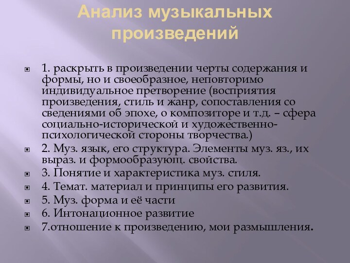 Анализ музыкальных произведений 1. раскрыть в произведении черты содержания и формы, но