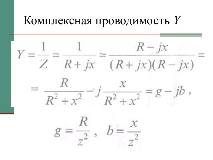 Комплексная проводимость Y