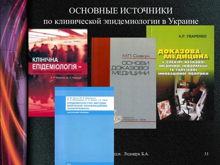 ОСНОВНЫЕ ИСТОЧНИКИ по клинической эпидемиологии в Украинепроф., д.мед.н. Ледощук Б.А.